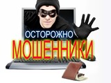 Снова мошенничества