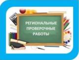Третий этап региональных проверочных работ по математике