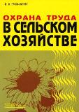 Особенности охраны труда в сельском хозяйстве