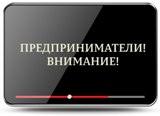 Вниманию руководителей организаций, индивидуальных предпринимателей – участников алкогольного рынка!