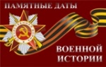 Памятные даты военной Истории Отечества