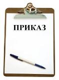 Приказ от 11.10.2016 года.