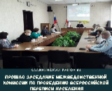 заседание межведомственной комиссии по проведению Всероссийской переписи населения