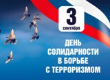 День солидарности в борьбе с терроризмом