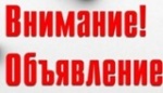 Внимание! Объявление!!!