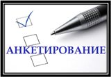 Опрос по оценке степени удовлетворенности качеством работы образовательных организаций 