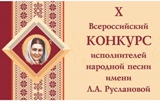X Всероссийский конкурс исполнителей народной песни имени Л.А. Руслановой