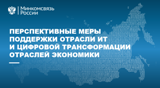 Информация о перспективных мерах поддержки отрасли ИТ и цифровой трансформации отраслей экономики
