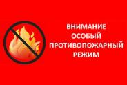 В Калининском районе действует особый противопожарный режим   