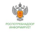 Роспотребнадзор информирует!