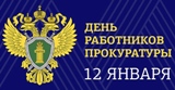 День работника прокуратуры в России!