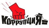 Правительство утвердило методику изучения региональной коррупции