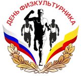 Спортивные мероприятия, посвященные  Дню физкультурника!