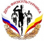 Спортивные мероприятия, посвященные Дню физкультурника!