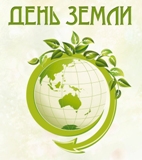 Международный день Земли!