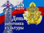Поздравление главы Калининского МР О.В  Мортова и председателя районного Собрания С.С Нугаева с Днём работника культуры России . 