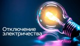 Внимание!!! Будет прекращена подача электроэнергии!!!