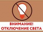 Внимание!!! Отключения электроэнергии!!!