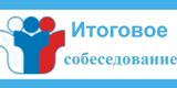 Информация о сроках проведения, местах и порядке информирования о результатах итогового собеседования по русскому языку