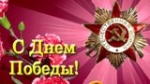 Поздравление депутата Саратовской областной Думы Р.С. Ковальского с Днем Победы!