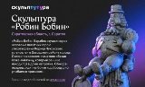 Голосование за самую необычную скульптуру России. Поддержим Саратовскую область!
