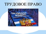 Оформление трудовых отношений