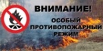 О введении особого противопожарного режима на территории Калининского  муниципального района Саратовской области