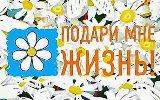 Подари мне жизнь!