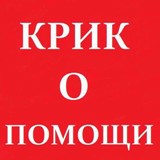 Не останьтесь равнодушными!