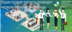 Кадастровая палата по Саратовской области запустила «сезонную»  горячую линию по вопросам купли-продажи жилья