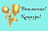 О Всероссийской конференции и о Всероссийском конкурсе 