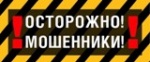 ВНИМАНИЕ ПОЛИЦИЯ ПРЕДУПРЕЖДАЕТ! НЕ ДАЙ СЕБЯ ОБМАНУТЬ!