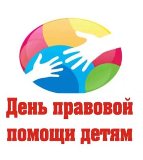 День правовой помощи детям!