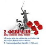 День разгрома немецко-фашистских войск в Сталинградской битве!