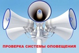 Внимание! На территории района будет проходить плановая комплексная техническая проверка оповещения с включением электросирен.