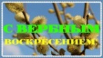 Дата Вербного воскресенья в 2019 