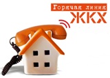 Министерство строительства и ЖКХ области проводит «горячую линию» по вопросам антикоррупционной политики