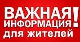 Вниманию жителей!!!