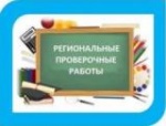 Третий этап региональных проверочных работ по математике