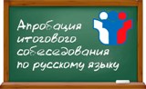 Апробация итогового собеседования по русскому языку в 9 классах