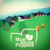 Конкурс для учащихся 5-11 классов «Открой малую РОДИНУ по-новому»