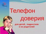ТЕЛЕФОН ДОВЕРИЯ для детей, подростков и их родителей