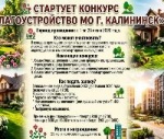 Начальник отдела благоустройства управления ЖКХ Калининкого района Надежда Карпова рассказала о старте конкурса по благоустройству территорий