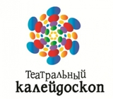 Конкурс театральных коллективов и индивидуальных исполнителей «Театральный калейдоскоп»