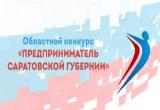 Ежегодный областной конкурс «Предприниматель Саратовской губернии»