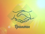 Одиннадцать саратовских НКО выиграли гранты Президента РФ.
