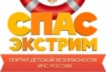Добро пожаловать на портал детской безопасности «Спас-экстрим»!