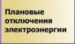 Внимание! Отключение электроэнергии!
