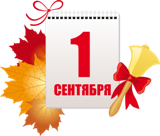 Праздник 1 сентября — День знаний