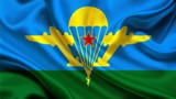 День Воздушно-десантных войск.